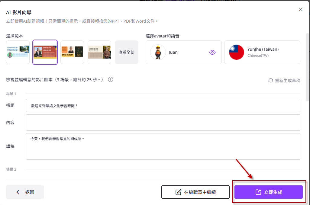 選擇完成後點選「立即生成」 選擇完成後點選「立即生成」